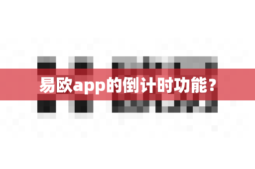 易欧app的倒计时功能？
