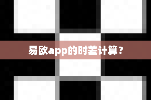 易欧app的时差计算？
