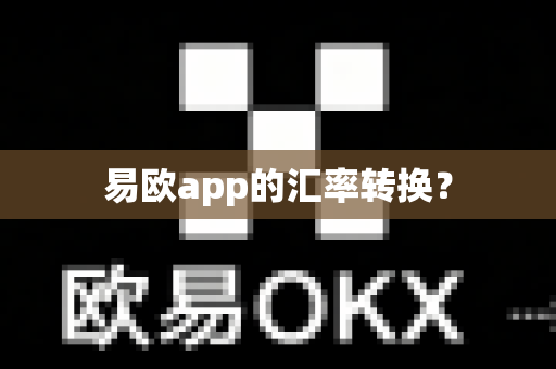 易欧app的汇率转换？