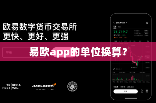 易欧app的单位换算？