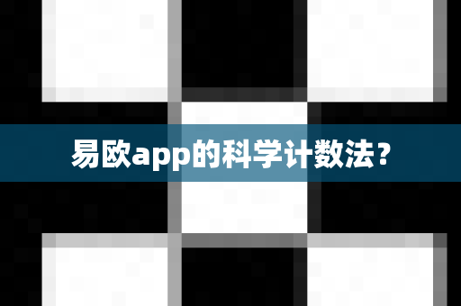 易欧app的科学计数法？
