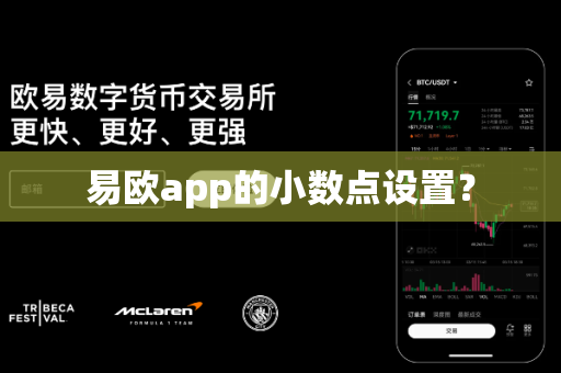 易欧app的小数点设置？