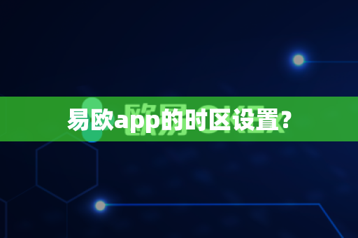 易欧app的时区设置？
