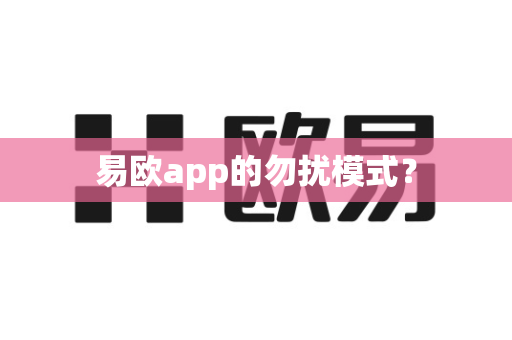 易欧app的勿扰模式？