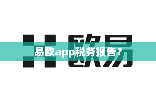 易欧app税务报告?-第1张图片-易欧app-全球最大的比特币交易所【官方网站】 易欧app税务报告?-第1张图片-易欧app-全球最大的比特币交易所【官方网站】