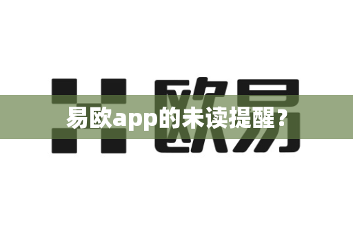 易欧app的未读提醒？