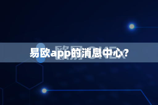 易欧app的消息中心？