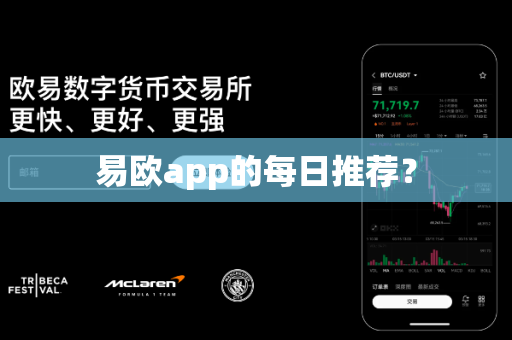 易欧app的每日推荐？