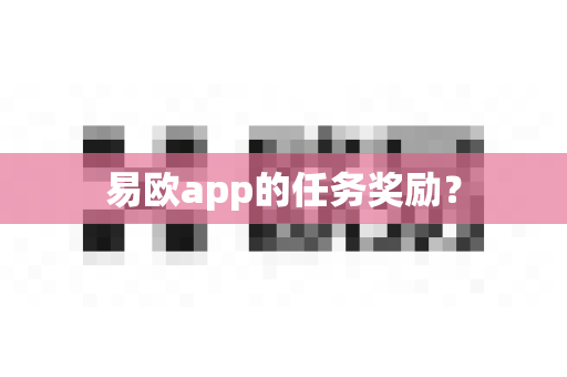 易欧app的任务奖励？