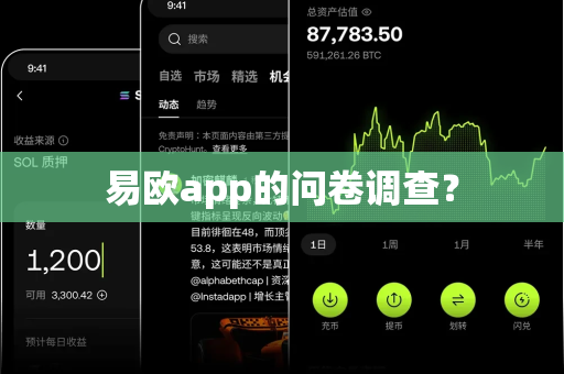 易欧app的问卷调查？