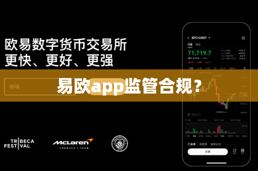 易欧app监管合规?-第1张图片-易欧app-全球最大的比特币交易所【官方网站】 易欧app监管合规?-第1张图片-易欧app-全球最大的比特币交易所【官方网站】