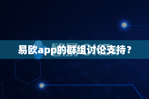 易欧app的群组讨论支持？