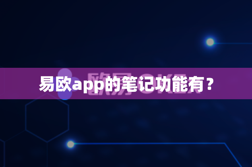 易欧app的笔记功能有？