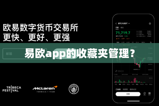 易欧app的收藏夹管理？