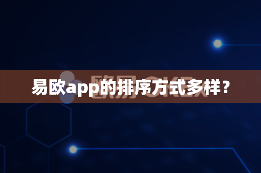 易欧app的排序方式多样？