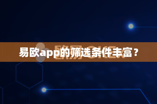 易欧app的筛选条件丰富？