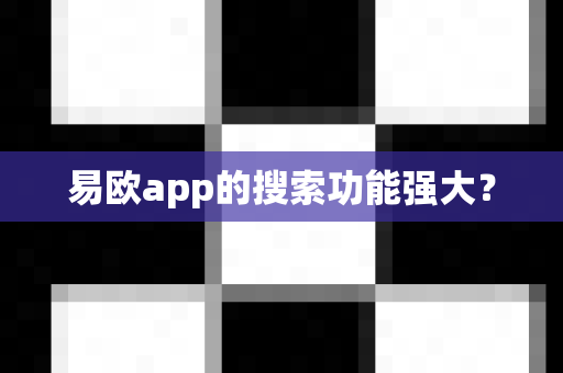 易欧app的搜索功能强大？