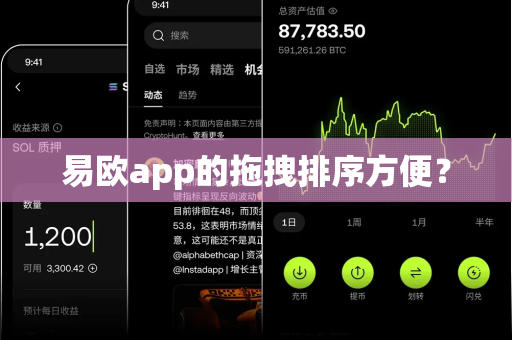 易欧app的拖拽排序方便？