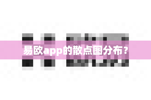 易欧app的散点图分布？