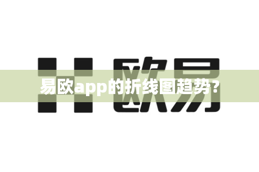 易欧app的折线图趋势？
