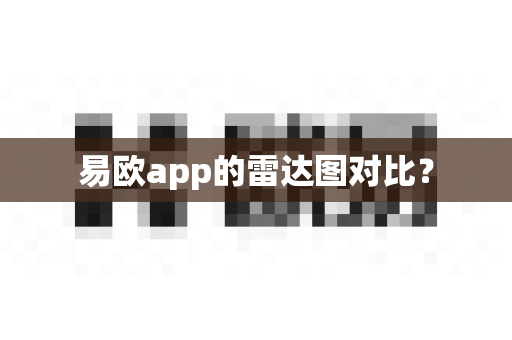 易欧app的雷达图对比？