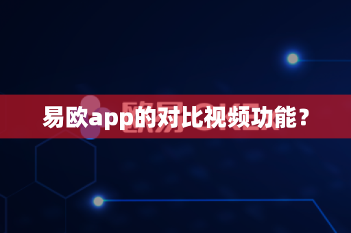 易欧app的对比视频功能？