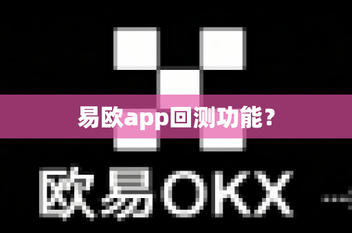 易欧app回测功能?-第1张图片-易欧app-全球最大的比特币交易所【官方网站】 易欧app回测功能?-第1张图片-易欧app-全球最大的比特币交易所【官方网站】