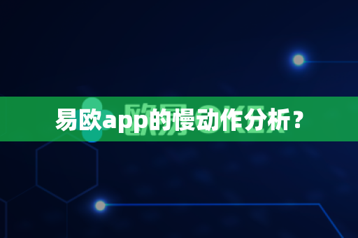 易欧app的慢动作分析？