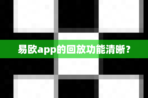 易欧app的回放功能清晰？