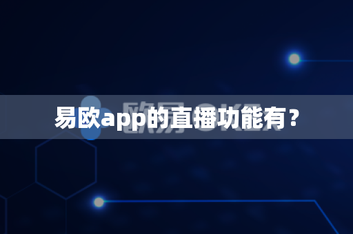 易欧app的直播功能有？