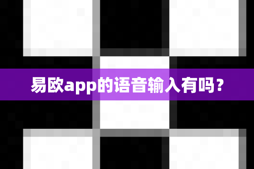 易欧app的语音输入有吗？