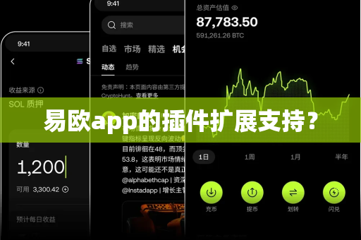 易欧app的插件扩展支持？