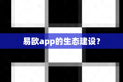 易欧app的生态建设？