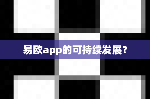 易欧app的可持续发展？