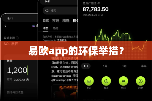 易欧app的环保举措？