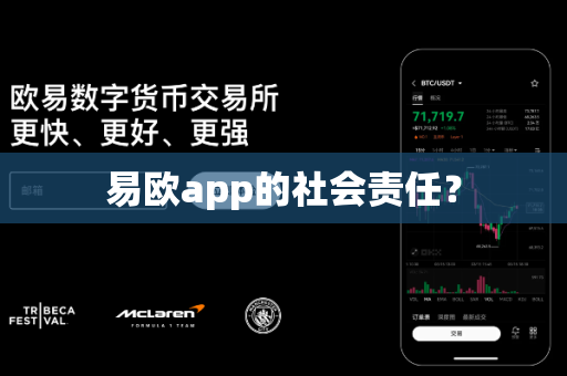 易欧app的社会责任？