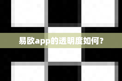 易欧app的透明度如何？