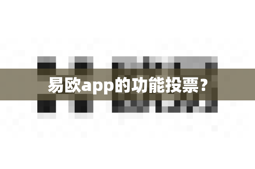 易欧app的功能投票？