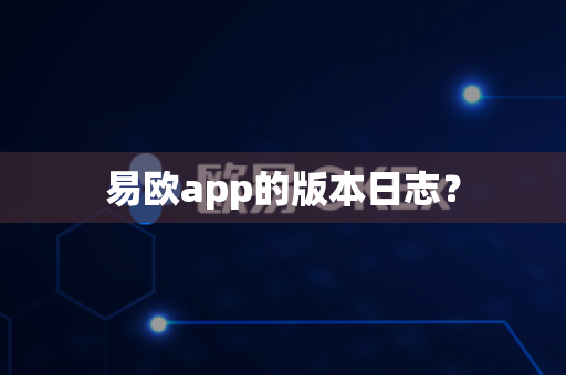 易欧app的版本日志？