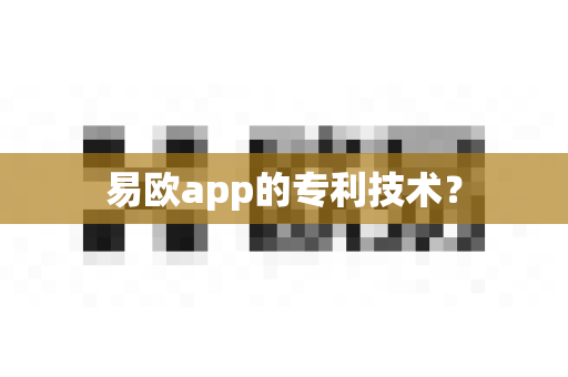 易欧app的专利技术？