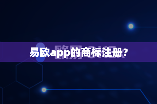 易欧app的商标注册？