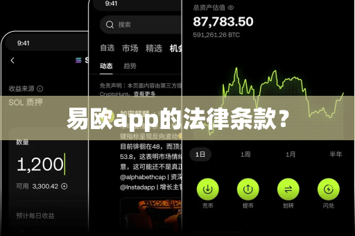 易欧app的法律条款？