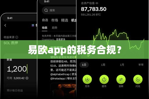 易欧app的税务合规？