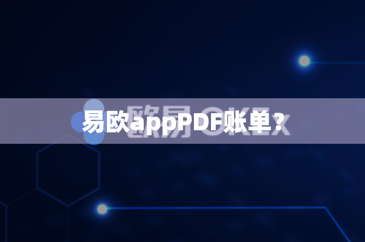 易欧appPDF账单?-第1张图片-易欧app-全球最大的比特币交易所【官方网站】 易欧appPDF账单?-第1张图片-易欧app-全球最大的比特币交易所【官方网站】