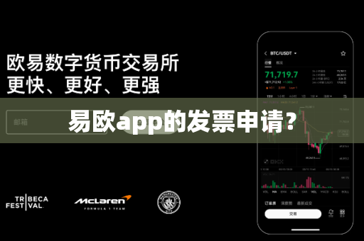 易欧app的发票申请？