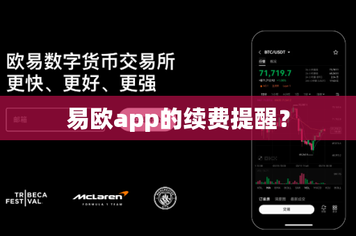 易欧app的续费提醒？