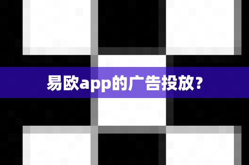 易欧app的广告投放？