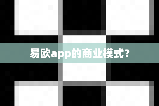 易欧app的商业模式？