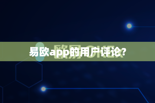 易欧app的用户评论？