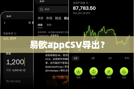 易欧appCSV导出?-第1张图片-易欧app-全球最大的比特币交易所【官方网站】 易欧appCSV导出?-第1张图片-易欧app-全球最大的比特币交易所【官方网站】